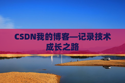 CSDN我的博客—记录技术成长之路